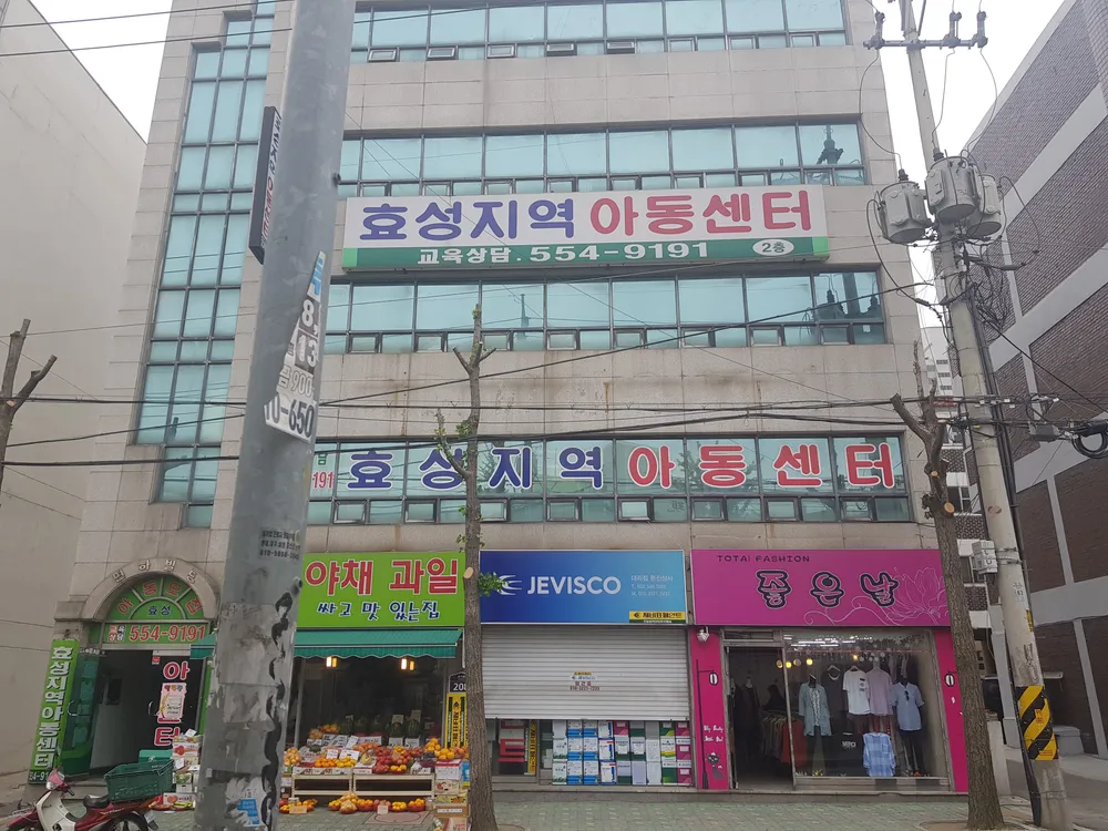 효성지역아동센터 대표 이미지