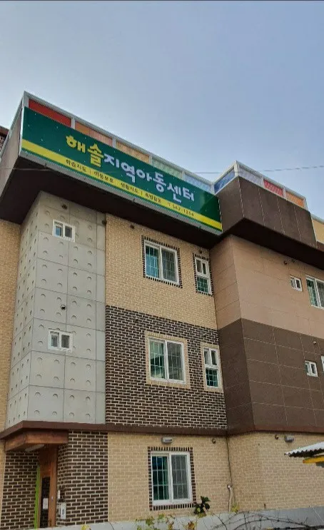 해솔지역아동센터 대표 이미지