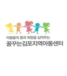 꿈꾸는김포지역아동센터 대표 이미지