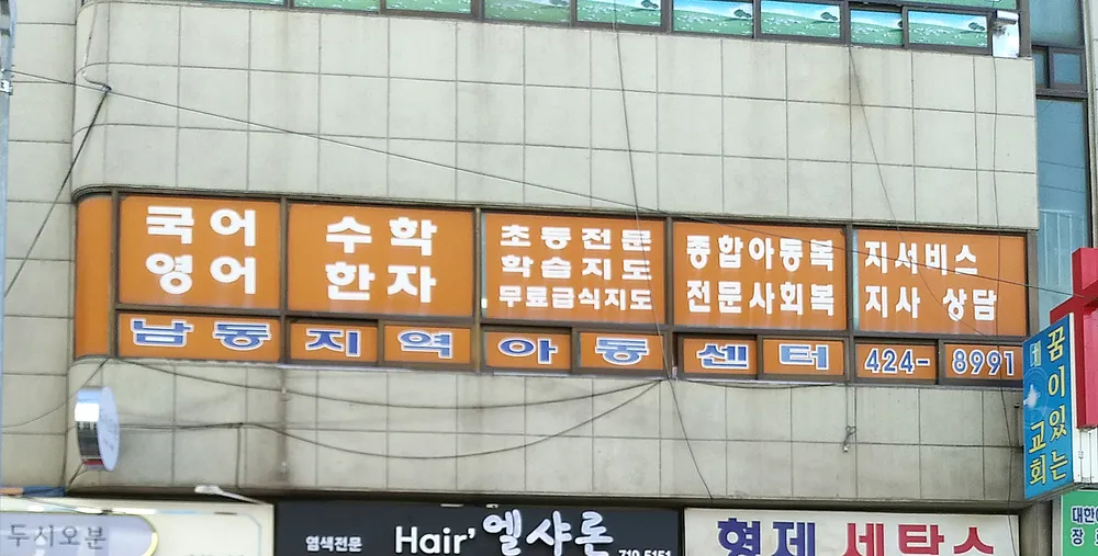 남동지역아동센터 대표 이미지