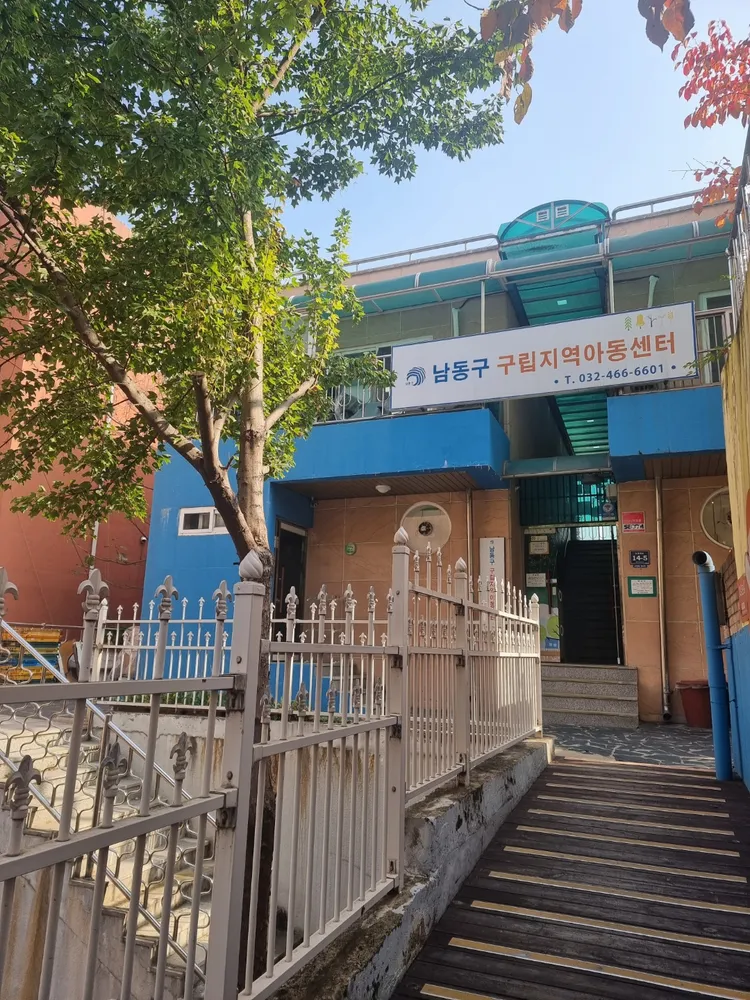 인천광역시 남동구구립지역아동센터 대표 이미지