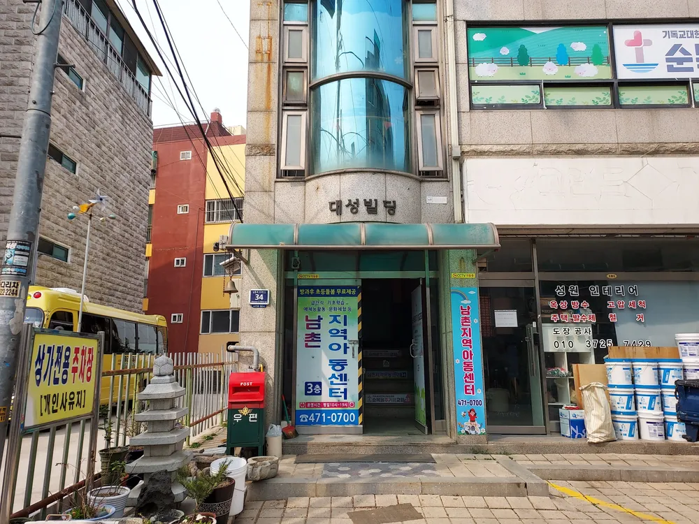 남촌지역아동센터 대표 이미지