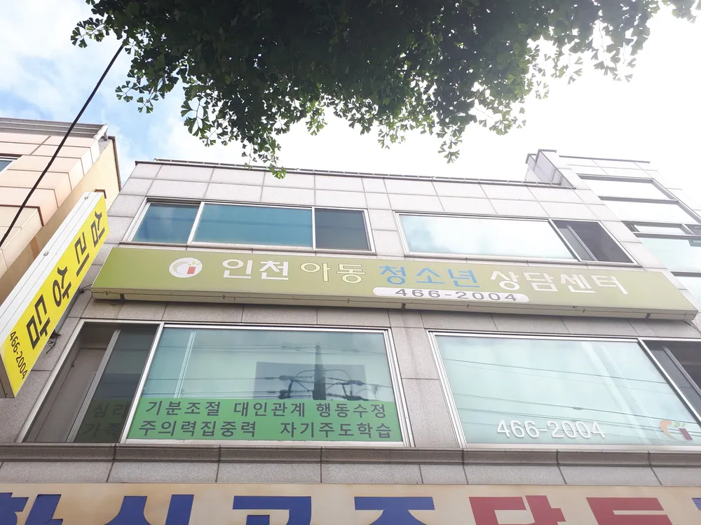 인천아동청소년가족상담센터 대표 이미지