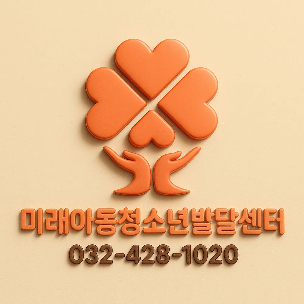 미래아동청소년발달센터 간석점 대표 이미지
