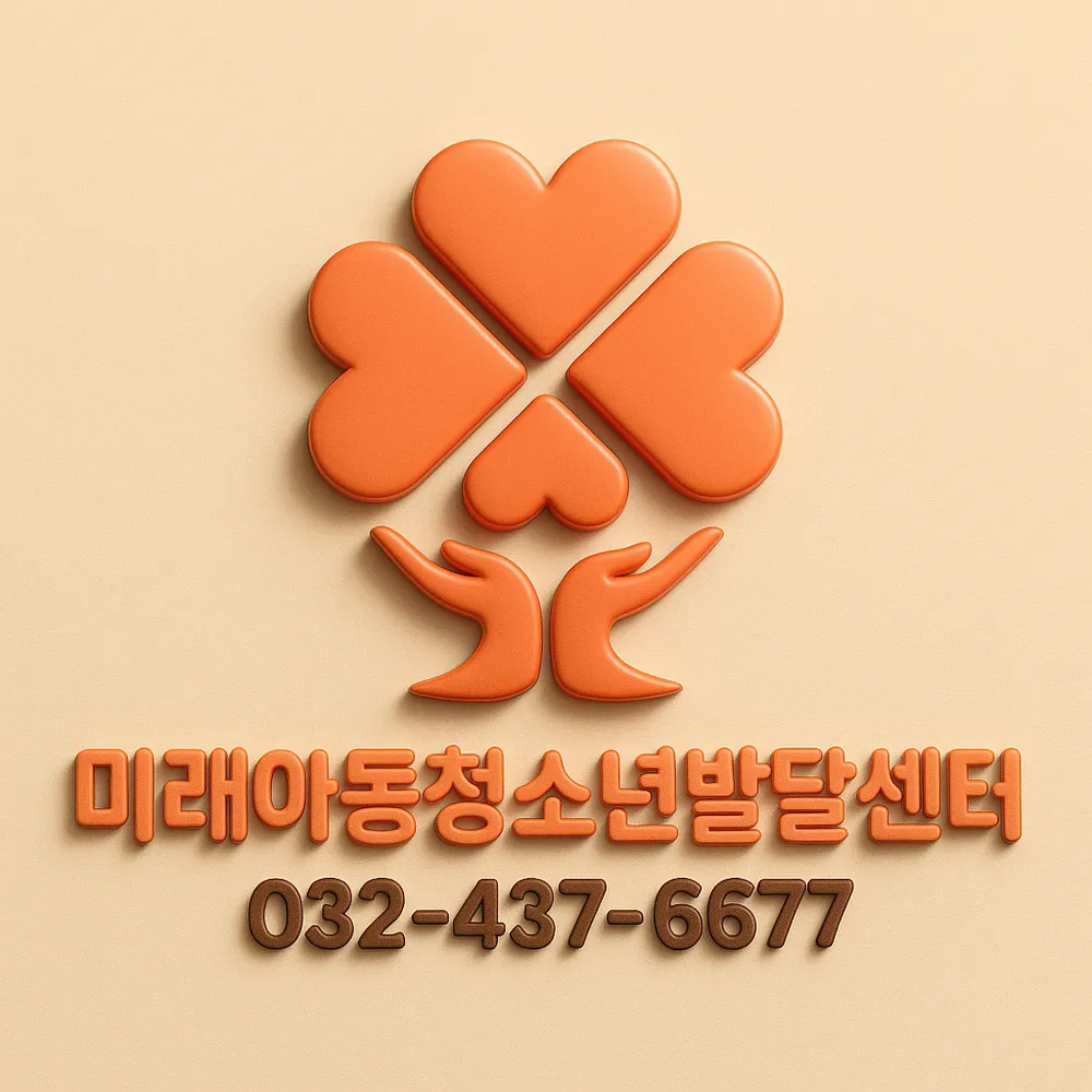 미래아동청소년발달센터 본점 대표 이미지