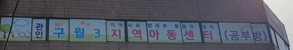 구월3지역아동센터 대표 이미지