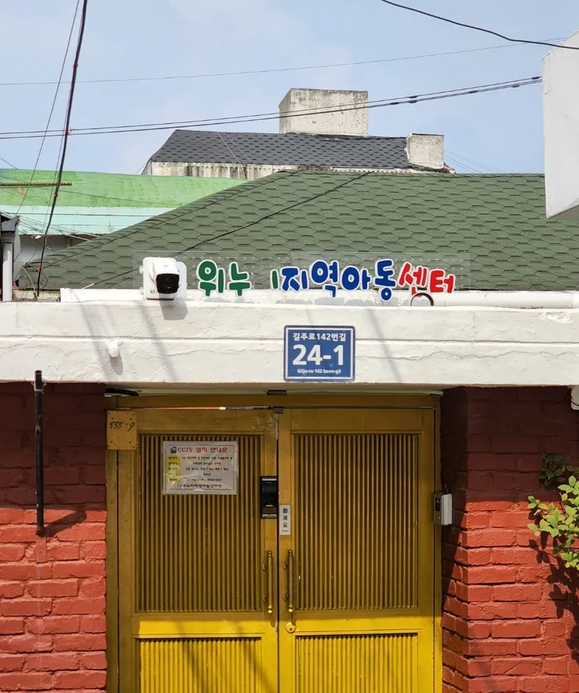 위누리지역아동센터 대표 이미지