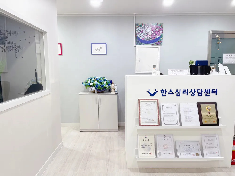 한스심리상담센터 대표 이미지