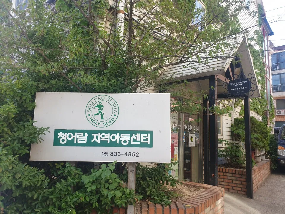 청어람지역아동센터 대표 이미지
