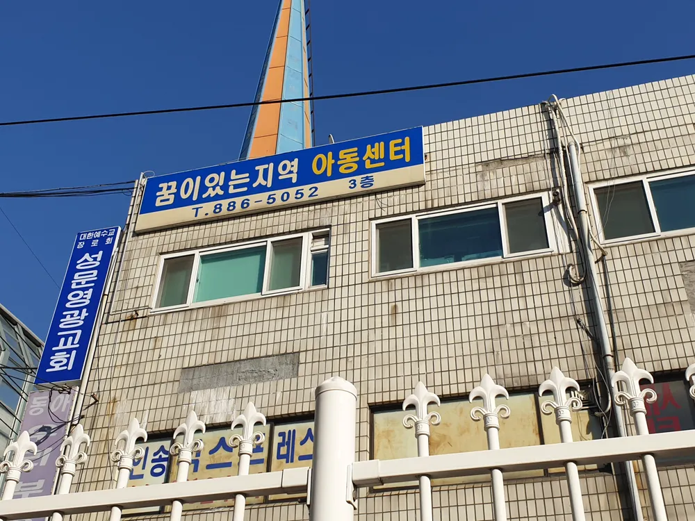 꿈이있는지역아동센터 대표 이미지