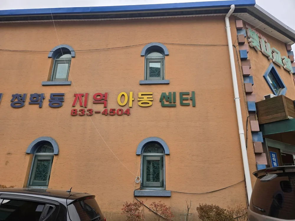 청학동지역아동센터 대표 이미지