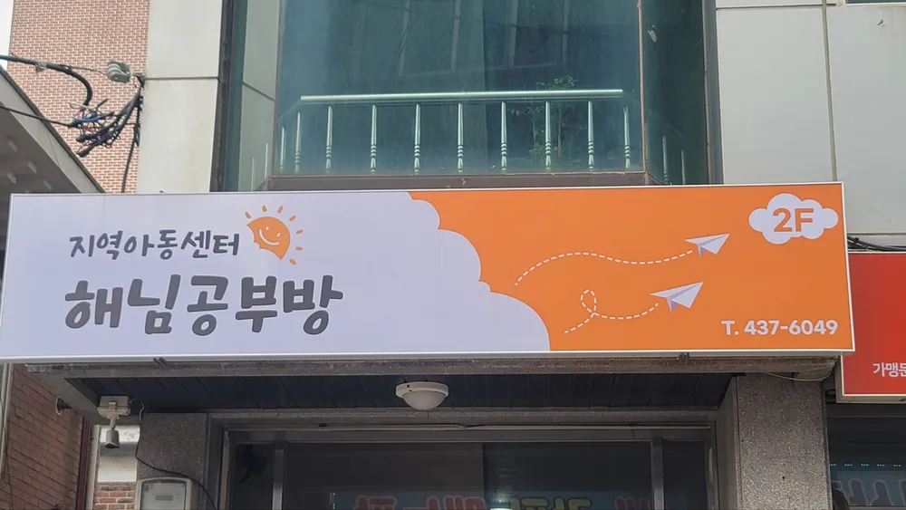 지역아동센터해님공부방 대표 이미지
