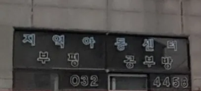 너른들 부평지역아동센터 대표 이미지