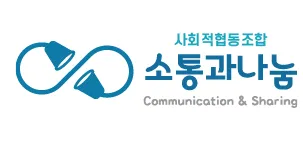 소통과 나눔 대표 이미지