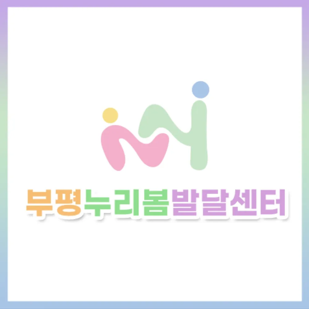 부평누리봄발달센터 대표 이미지