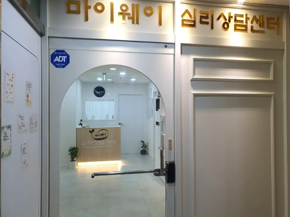 마이웨이 심리상담센터 대표 이미지