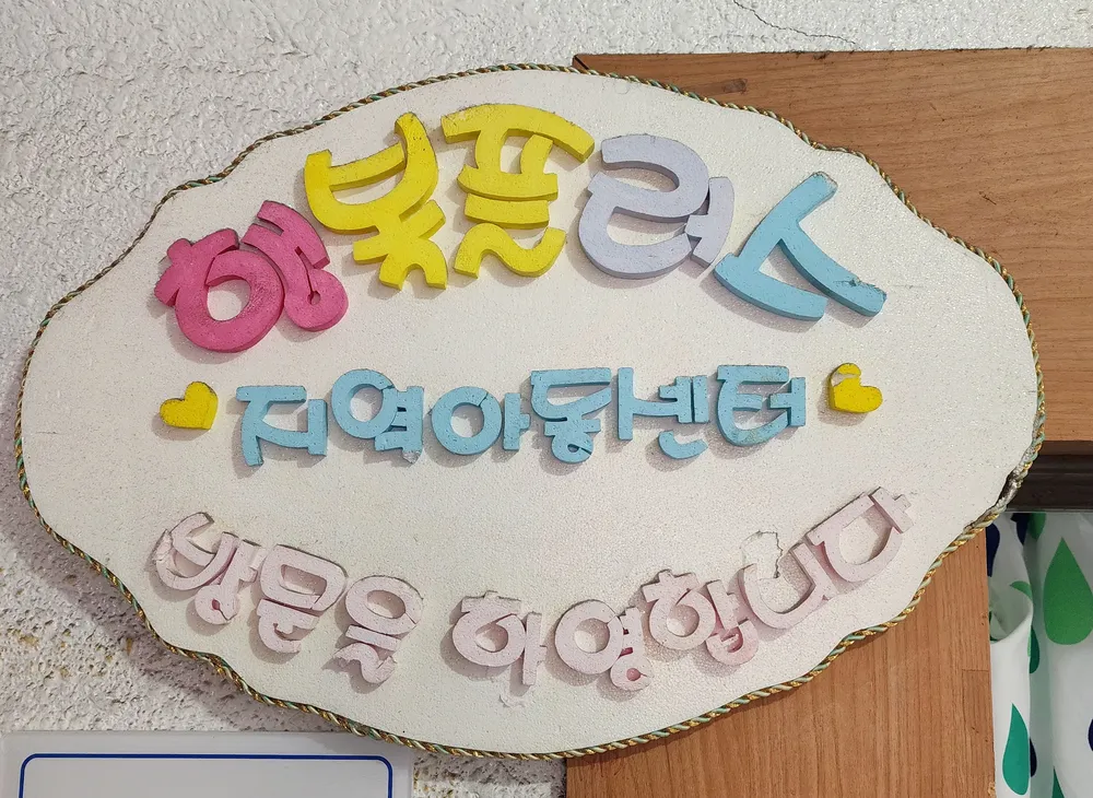 행복플러스지역아동센터 대표 이미지