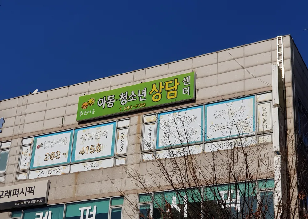 밝은마음아동,청소년상담센터 대표 이미지