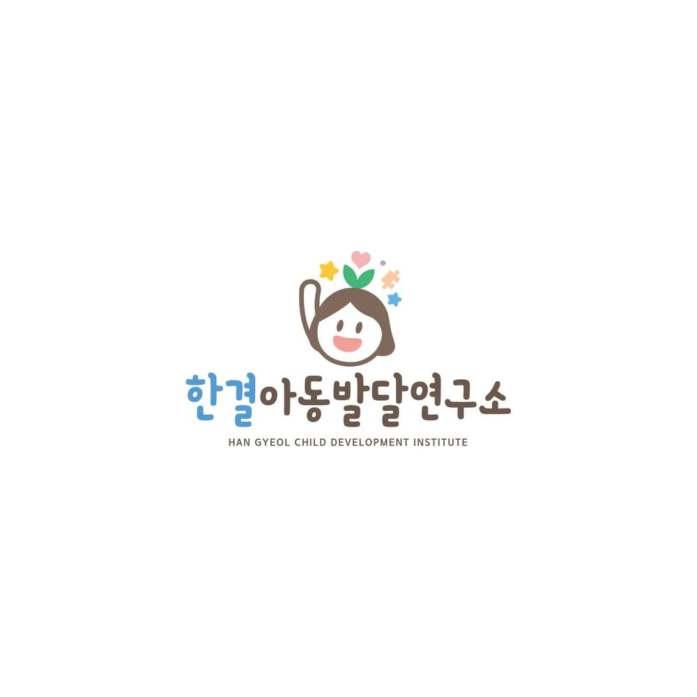 한결아동발달연구소 대표 이미지