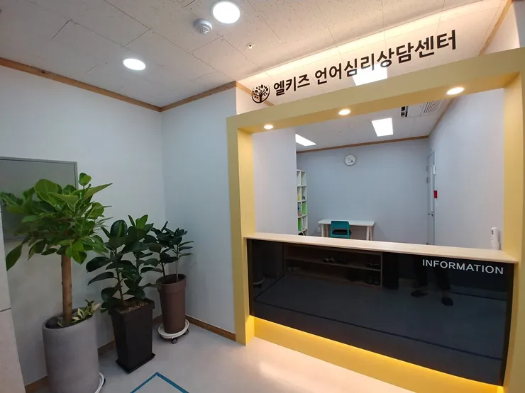 엘키즈언어심리상담센터 대표 이미지