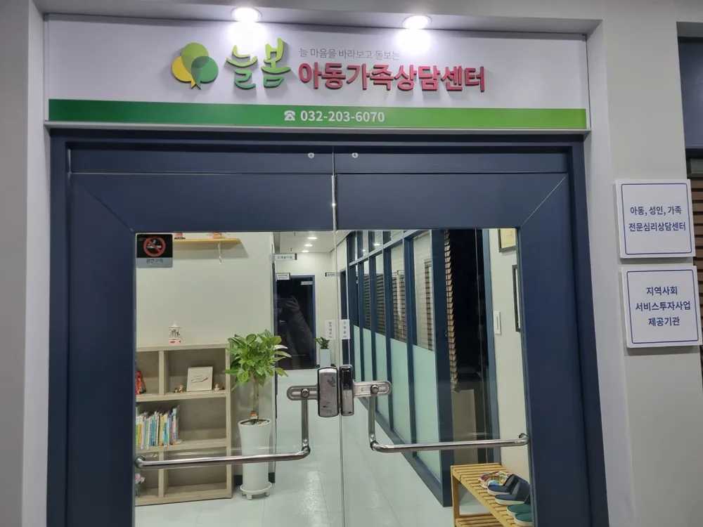 늘봄아동가족상담센터 대표 이미지