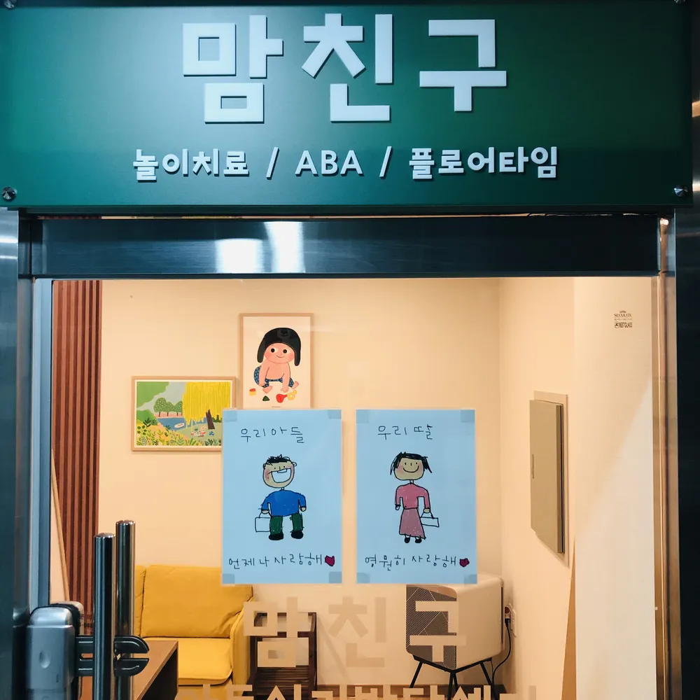 맘친구아동심리발달센터 대표 이미지