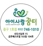 아이사랑꿈터 중구1호점 대표 이미지