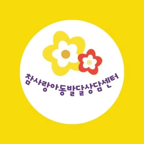 참사랑아동발달상담센터 인천영종센터 대표 이미지