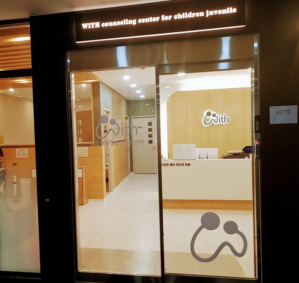 위드아동청소년상담센터 대표 이미지