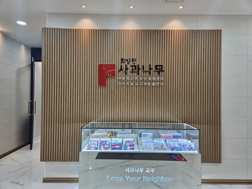 사과나무아동발달센터 청라점 대표 이미지