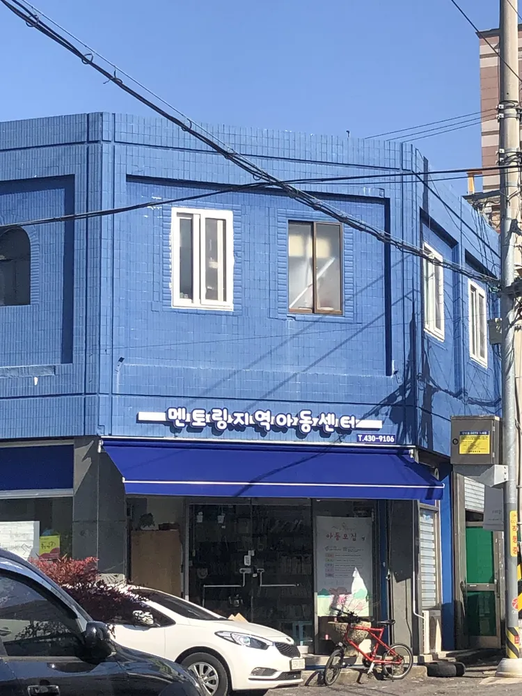 멘토링지역아동센터 대표 이미지