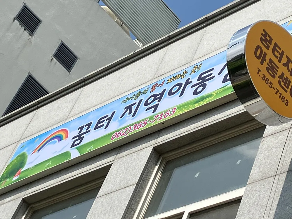 꿈터 지역아동센터 대표 이미지