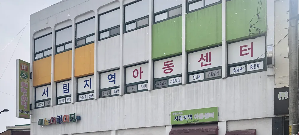 서림지역아동센터 대표 이미지