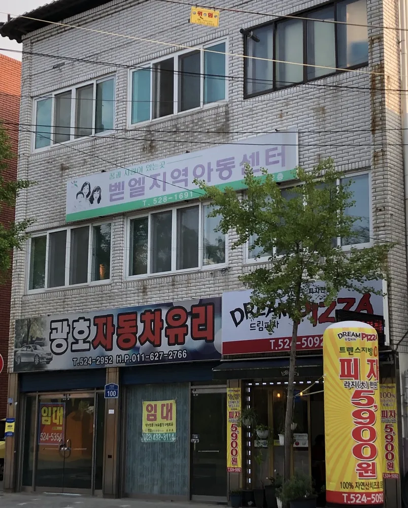 벧엘지역아동센터 대표 이미지