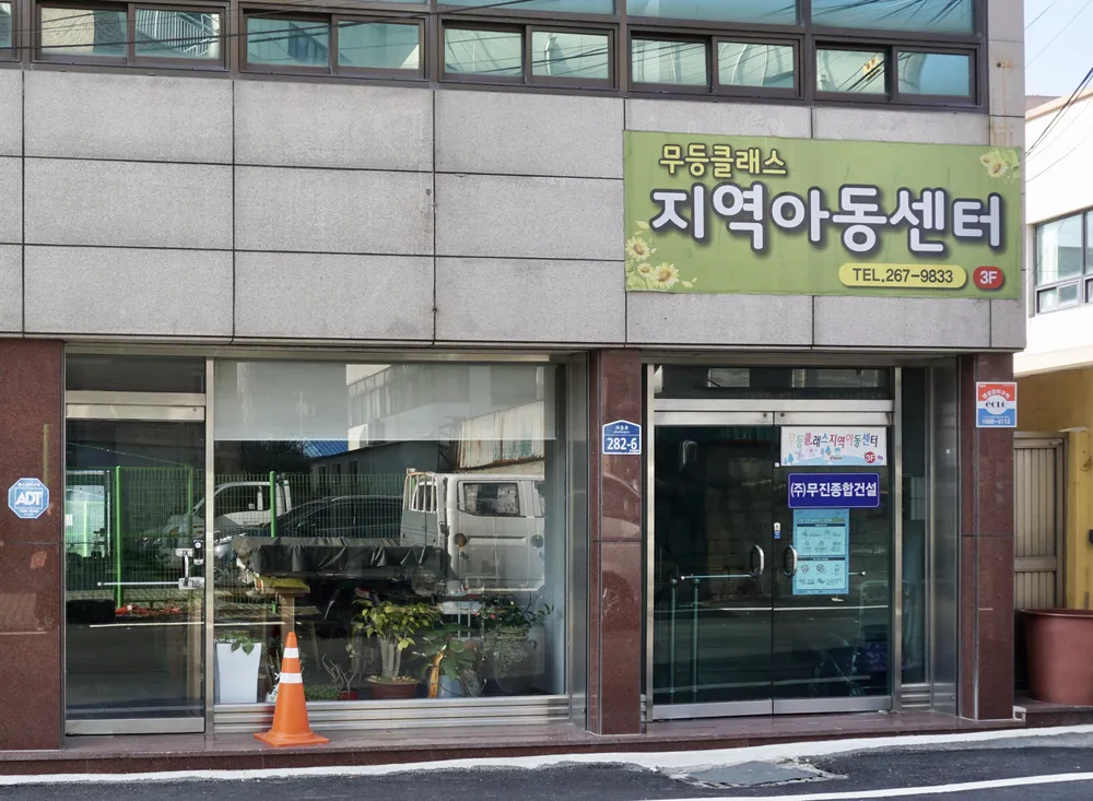 무등클래스지역아동센터 대표 이미지