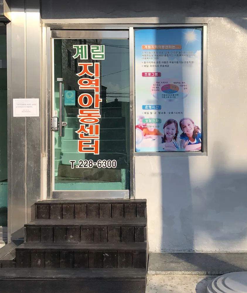 계림지역아동센터 대표 이미지