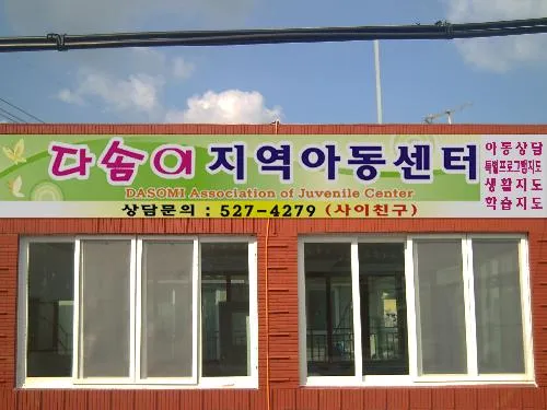 다솜지역아동센터 대표 이미지