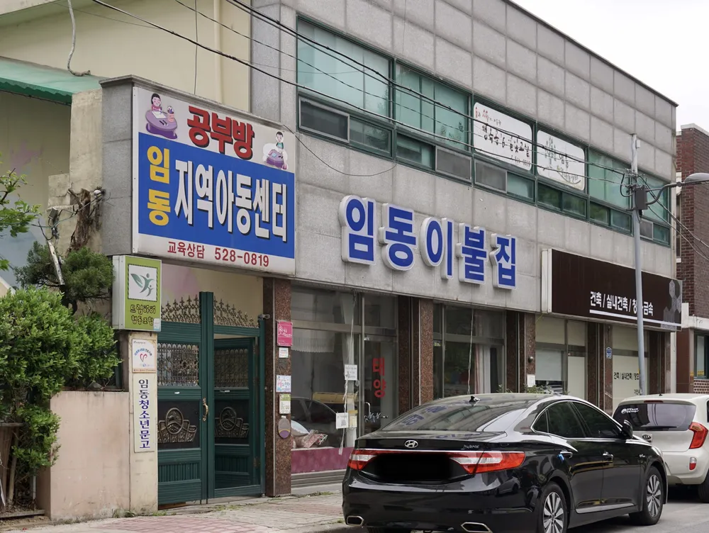 임동지역아동센터 대표 이미지