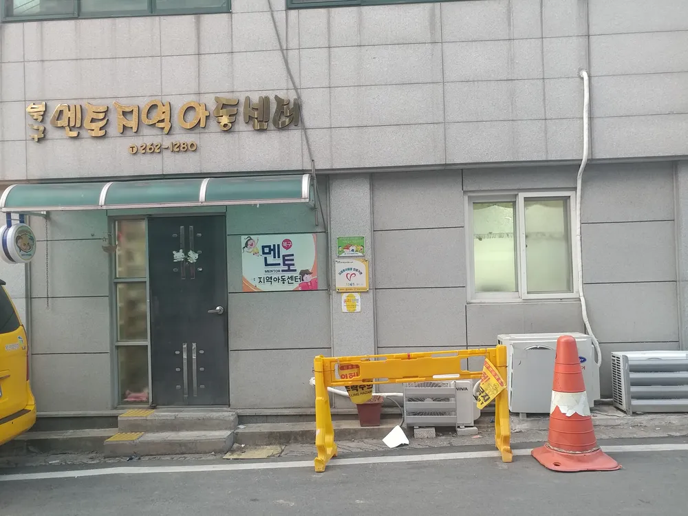 멘토지역아동센터 대표 이미지