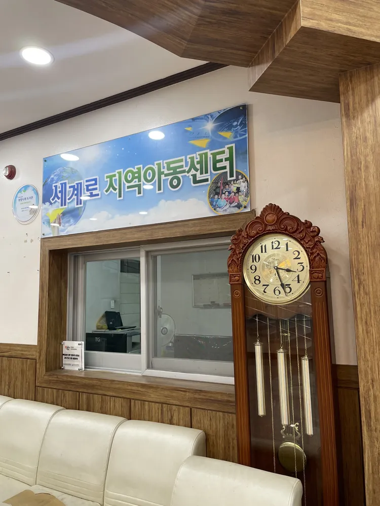 세계로지역아동센터 대표 이미지