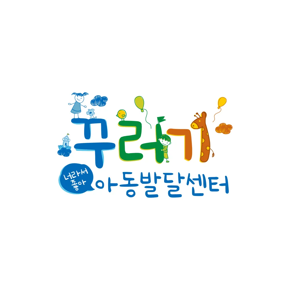 꾸러기아동발달센터 대표 이미지