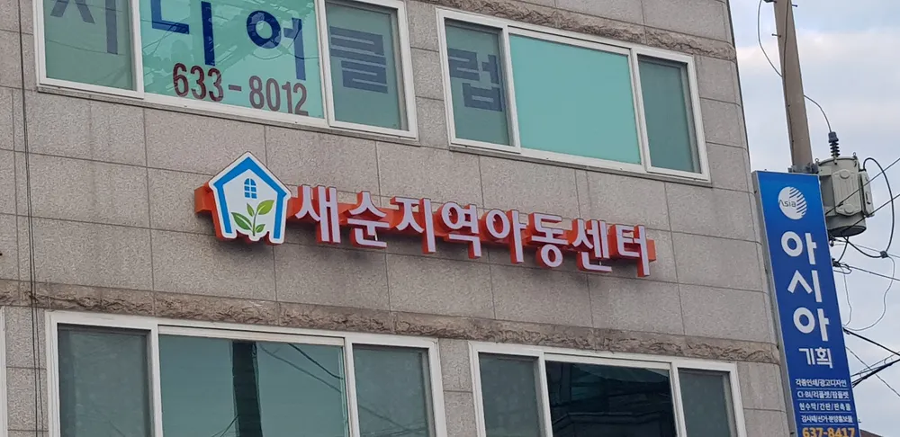 새순지역아동센터 대표 이미지