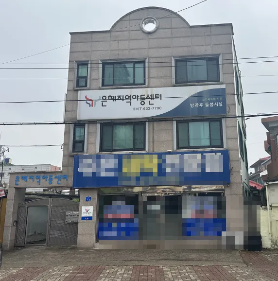 은혜지역아동센터 대표 이미지
