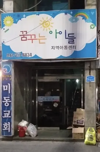 꿈꾸는아이들지역아동센터 대표 이미지