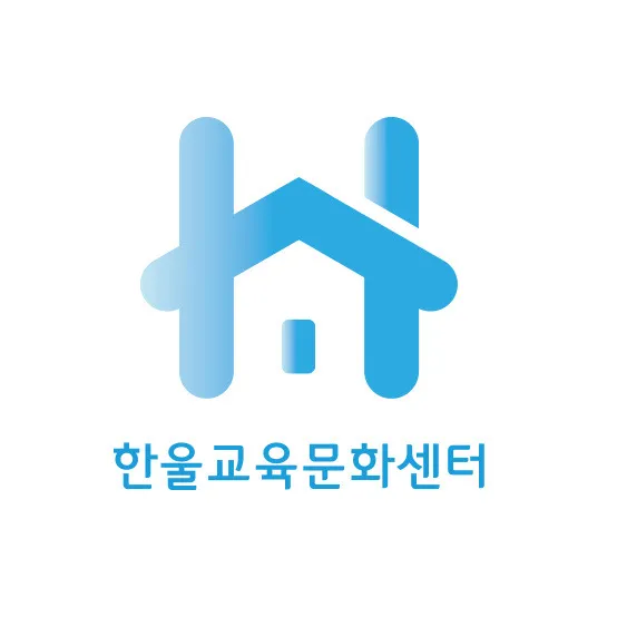 한울교육문화센터 대표 이미지