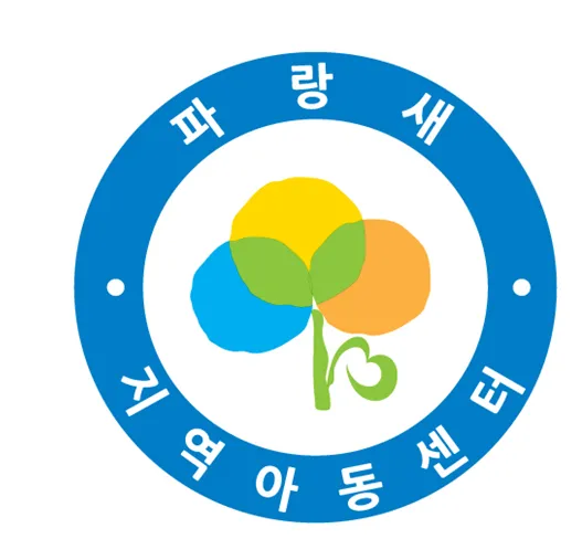 파랑새지역아동센터 대표 이미지