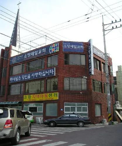 소망지역아동센터 대표 이미지