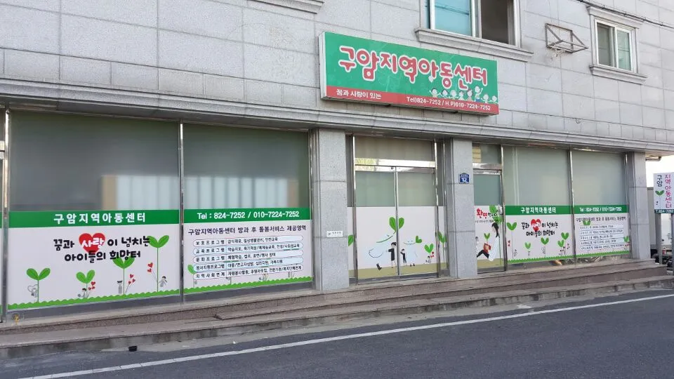 구암지역아동센터 대표 이미지