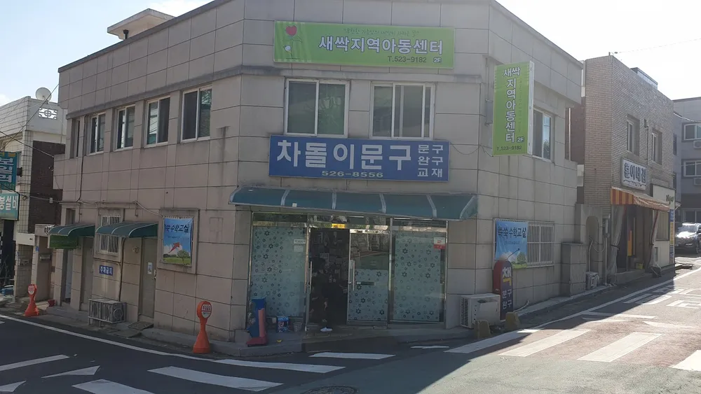 새싹지역아동센터 대표 이미지