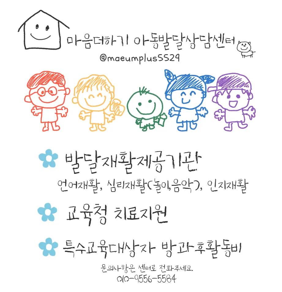 마음더하기 아동발달상담센터 대표 이미지